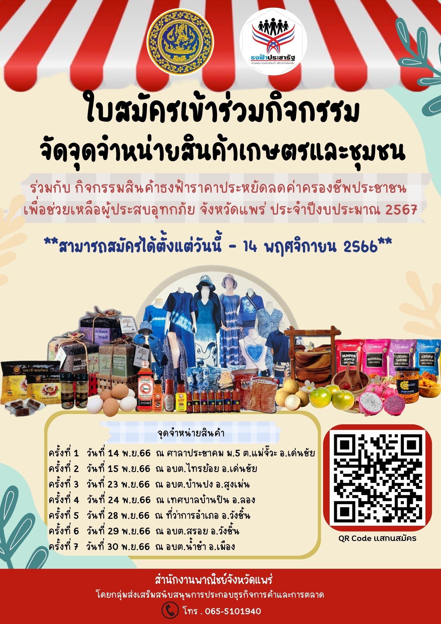 กิจกรรมจัดจุดจำหน่ายสินค้าเกษตรและชุมชนในพื้นที่จังหวัดแพร่
