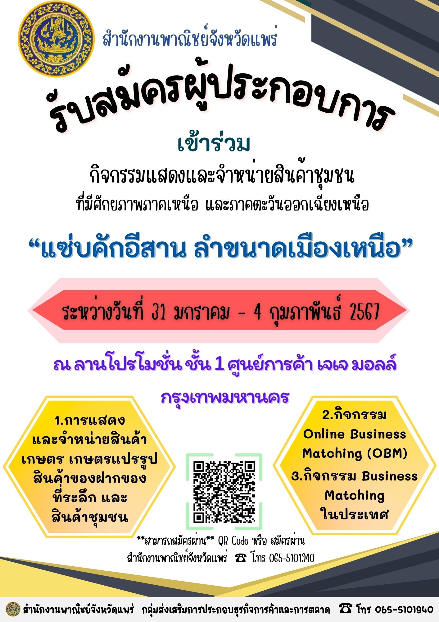 กิจกรรมกิจกรรมแสดงและจำหน่ายสินค้าชุมชน ที่มีศักยภาพภาคเหนือ และภาคตะวันออกเฉียงเหนือ ภายใต้ชื่องาน “แซ่บคักอีสาน ลำขนาดเมืองเหนือ”