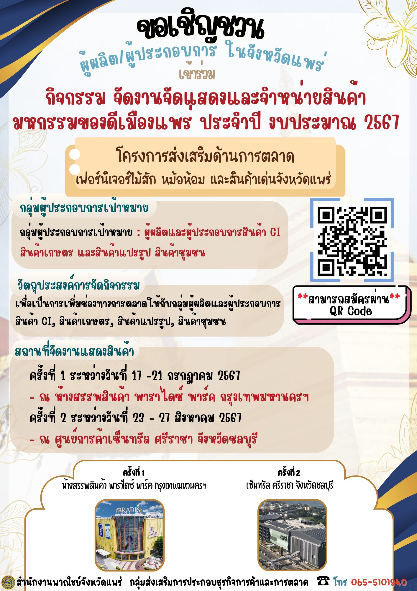 รับสมัครผู้ประกอบการจังหวัดแพร่ เข้าร่วมกิจกรรม จัดงานจัดแสดงและจำหน่ายสินค้า มหกรรมของดีเมืองแพร่ ประจำปีงบประมาณ 2567