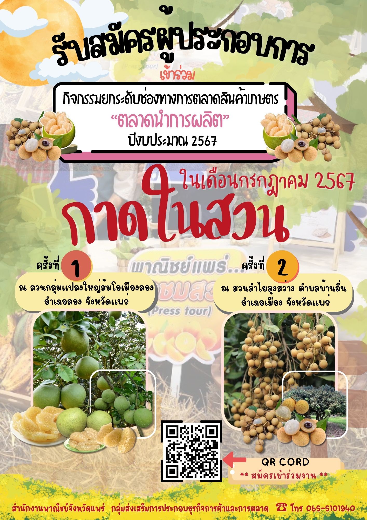 รับสมัครผู้ประกอบการจังหวัดแพร่ เข้าร่วมกิจกรรม ยกระดับช่องทางการตลาดสินค้าเกษตร “ตลาดนำการผลิต” ปีงบประมาณ 2567 กาดในสวน ในเดือน กรกฎาคม 2567