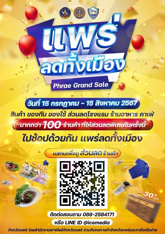 แพร่ลดทั้งเมือง Phrae Grand Sale