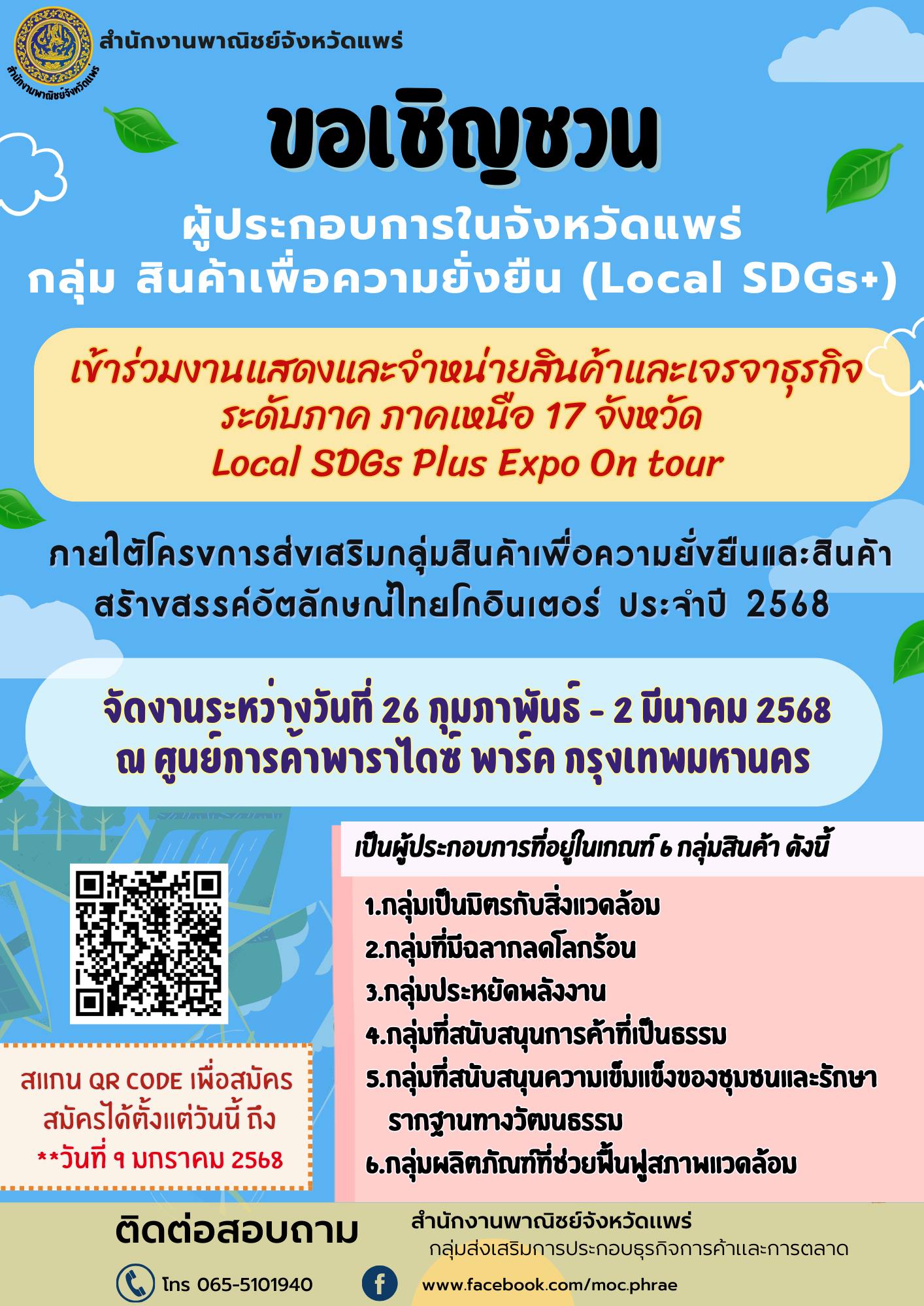 เชิญชวน ผู้ประกอบในจังหวัดแพร่ กลุ่มสินค้าเพื่อความยั่งยืน (Local SDGs+)
