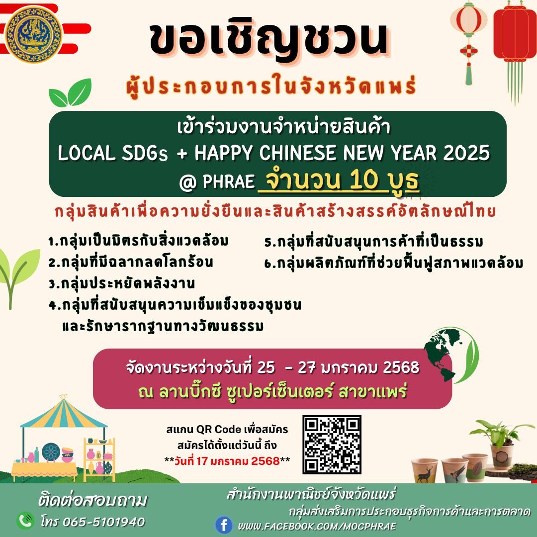 งานจำหน่ายสินค้า Local SDGs + Happy Chinese New Year 2025 @ Phrae
