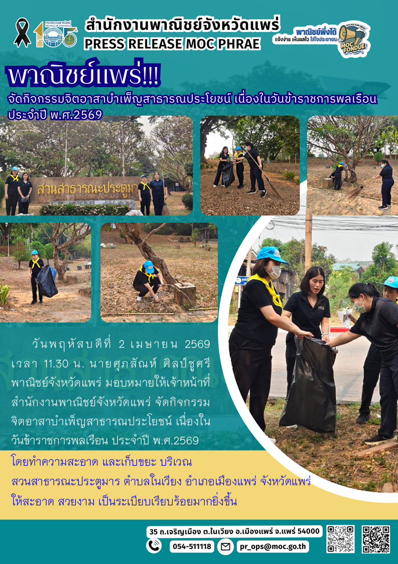 พาณิชย์แพร่!!! จัดกิจกรรมจิตอาสาบำเพ็ญสาธารณประโยชน์ เนื่องในวันข้าราชการพลเรือน ประจำปี พ.ศ.2569