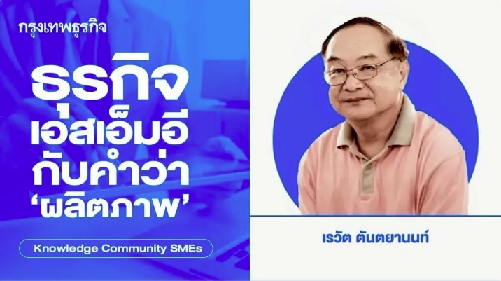ธุรกิจเอสเอ็มอีกับคำว่า ‘ผลิตภาพ’