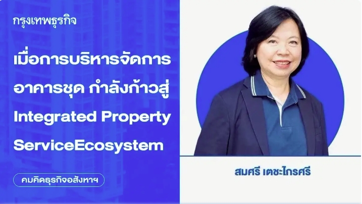 เมื่อการบริหารจัดการอาคารชุด กำลังก้าวสู่ Integrated Property Service Ecosystem