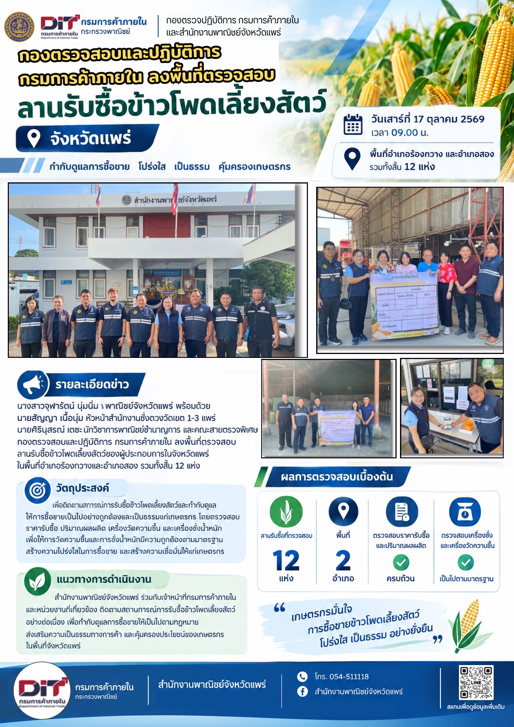 กองตรวจสอบและปฏิบัติการ กรมการค้าภายใน ลงพื้นที่ตรวจสอบลานรับซื้อข้าวโพดเลี้ยงสัตว์ จังหวัดแพร่